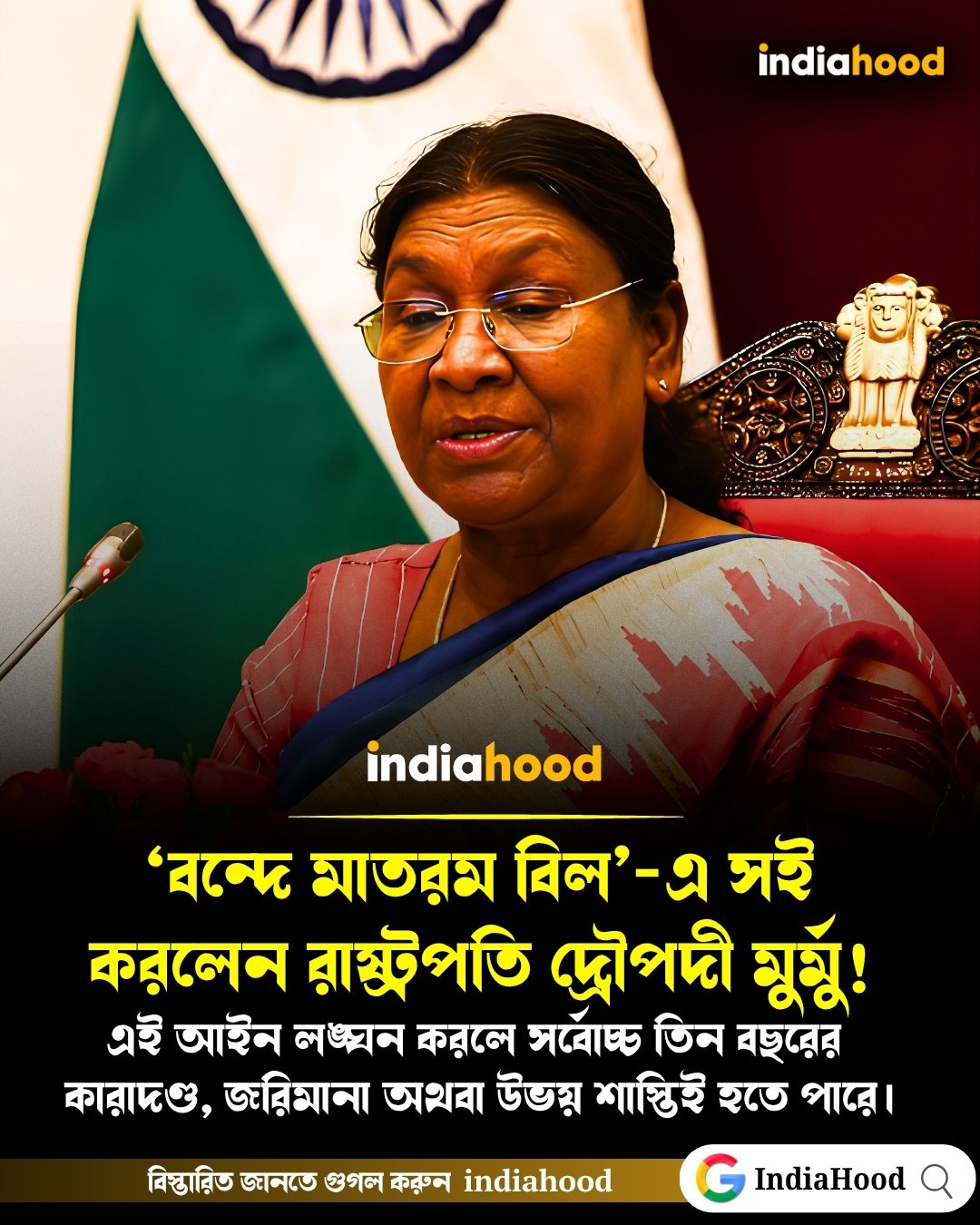 ‘বন্দে মাতরম বিল’-এ সই  করলেন রাষ্ট্রপতি দ্রৌপদী মুর্মু!